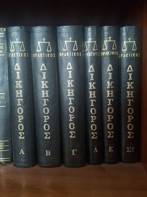 Praktikos Dikigoros books used, volumes 1-6, Greek