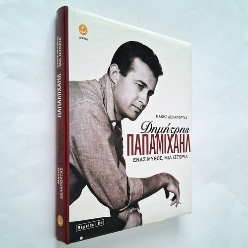 Dimitris Papamichail biography book used, hardcover edition