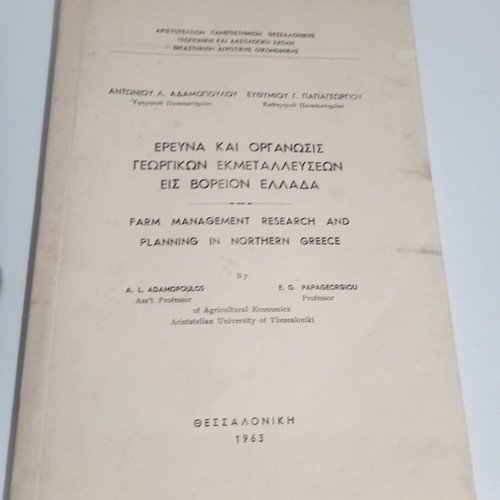 Farm Management Research and Planning in Northern Greece used