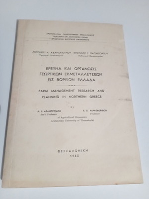 Farm Management Research and Planning in Northern Greece used