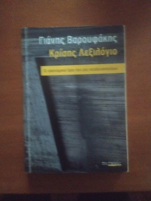 Βιβλίο Γιάννης Βαρουφάκης σαν καινούργιο
