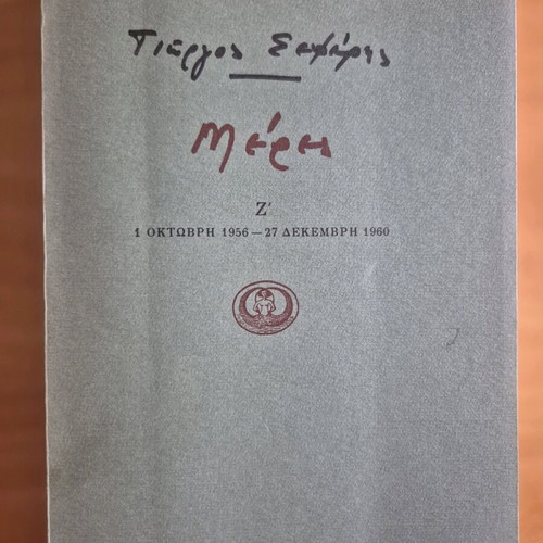 Meres Z' Giorgos Seferis like new