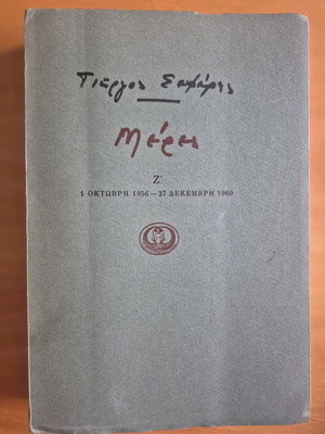 Meres Z' Giorgos Seferis like new