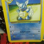 ελληνικές!  κάρτες Pokémon 2000-2001 wartortle-squirtle