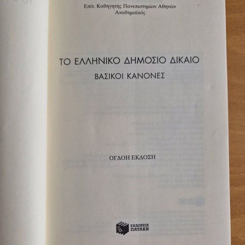 Greek Public Law used, Epameinondas P. Spiliotopoulos