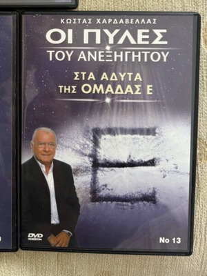 Oi Pyles Tou Anexigitou DVD like new, inside Team E