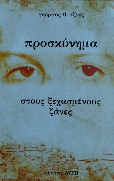 Γιώργος Τζιας - Προσκύνημα στις ξεχασμένες ζανες