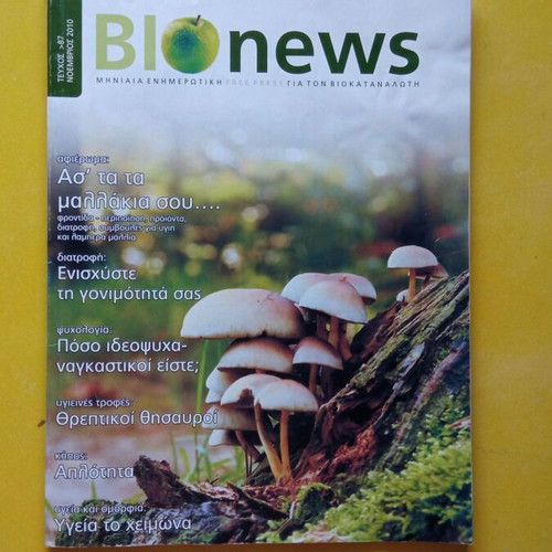 Bio News Τεύχος 87 Σαν καινούργιο Νοέμβριος 2010