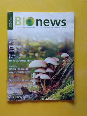 Bio News Τεύχος 87 Σαν καινούργιο Νοέμβριος 2010