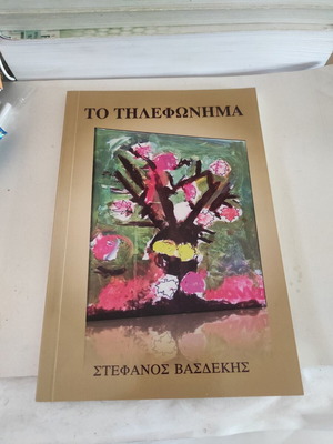 Το Τηλεφώνημα Σαν Καινούργιο, φιλοσοφικό δοκίμιο από Στέφανο Βασδέκη
