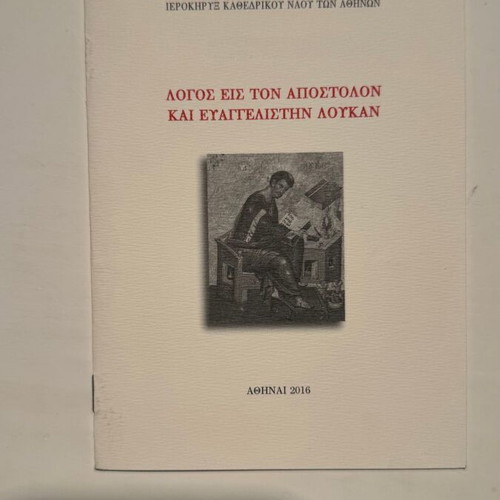 Logos Eis Ton Apostolon Kai Evangelistin Loukan book new, Greek