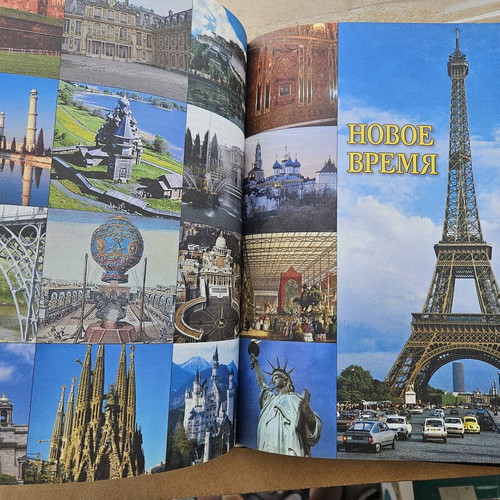 100 Great Wonders of the World book used, Russian language