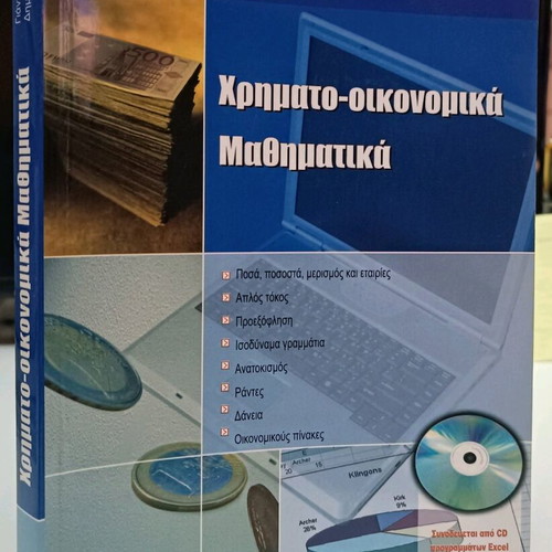Financial Mathematics used, Dimitris A. Georgiou - Giannis Kougias