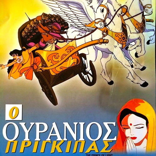 Ο Ουράνιος Πρίγκιπας DVD μεταχειρισμένο, κινούμενα σχέδια με υπότιτλους