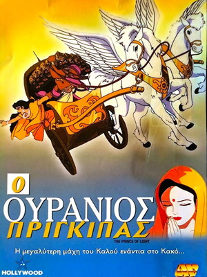Ο Ουράνιος Πρίγκιπας DVD μεταχειρισμένο, κινούμενα σχέδια με υπότιτλους