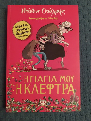 My Grandma Is a Thief by David Walliams new, Greek edition