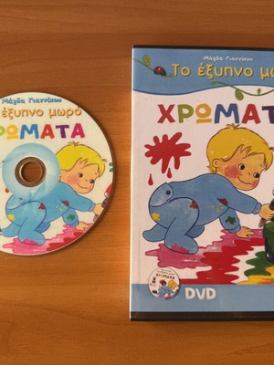 DVD To Exypno Moro - Chromata, dubbed animated movie