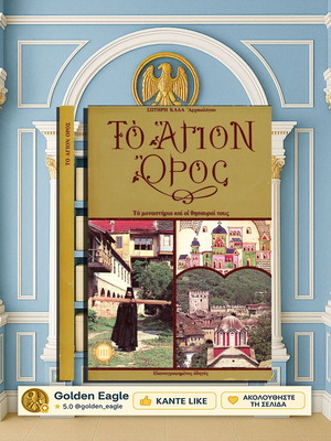 Το Άγιον Όρος Σαν Καινούργιο Βιβλίο Με Μοναστήρια Και Θησαυρούς