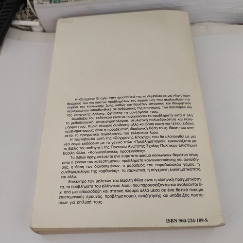 Sociological Approaches book used by Vasilis Filias