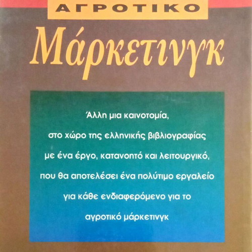 Agrotiko Marketing by Vasileios P. Galanis like new, Greek