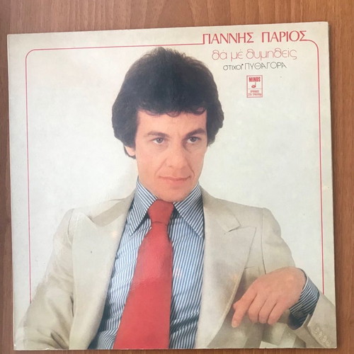 Giannis Parios Tha Me Thymitheis LP like new, laiko