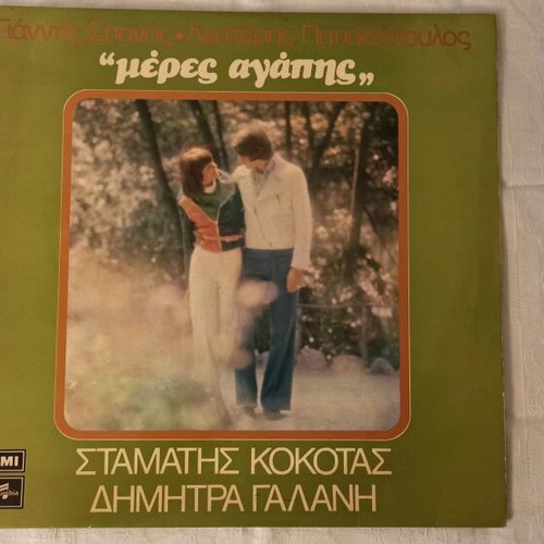 Giannis Spanos Meres Agapis vinyl like new 1973