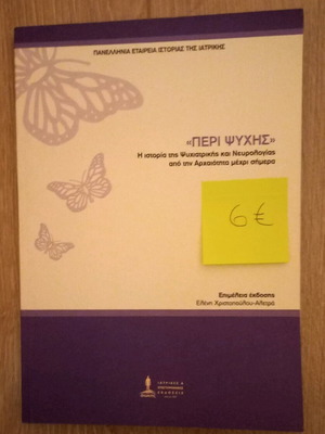 Βιβλίο "Περι ψυχής"