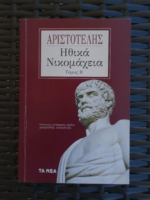 Ηθικά Νικομάχεια Τόμος Β Αριστοτέλης σε εξαιρετική κατάσταση