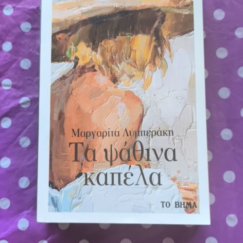 Ta Psathina Kapela by Margarita Lymberaki like new, Greek literature classic