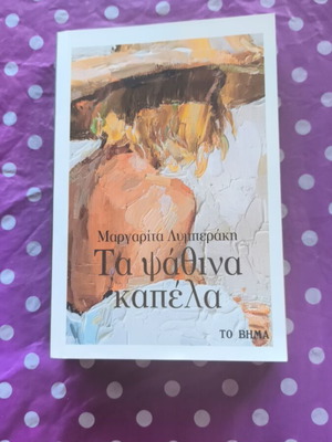 Ta Psathina Kapela by Margarita Lymberaki like new, Greek literature classic