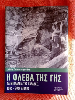 Βιβλίο Γεωλογία καινούργιο, Η φλέβα της γης, Λήδα Παπαστεφανάκη