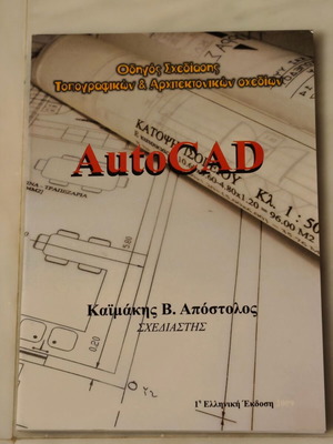 Οδηγός σχεδιασμού Autocad σαν καινούργιο βιβλίο