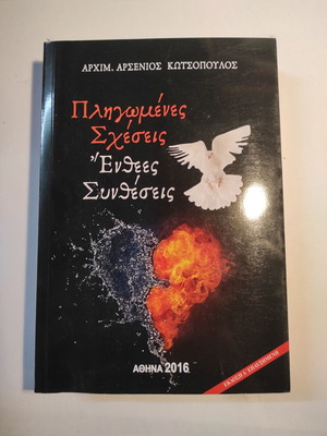 Αρχιμανδρίτης Αρσένιος Κωτσόπουλος Πληγωμένες σχέσεις Ένθεες Συνθέσεις σε εξαιρετική κατάσταση