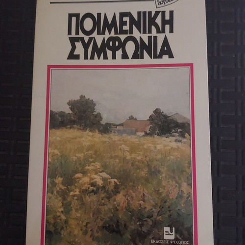 Poimeniki Symfonia book like new, Greek literature by Andre Gide