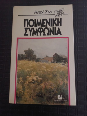 Poimeniki Symfonia book like new, Greek literature by Andre Gide