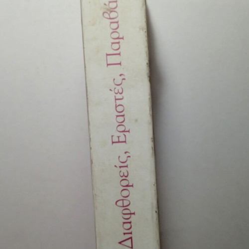 Diafthoreis Erastes Paravates essay by Aris Maragkopoulos used