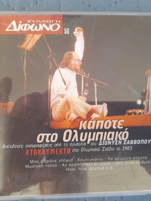 Дионисис Саввопулос Капоте Сто Олимпиако CD като нов, ентехно