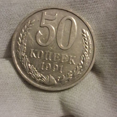 50 Kopeks USSR 1991 coin