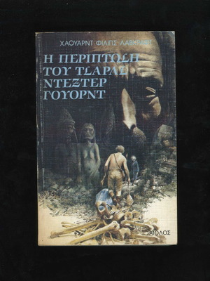 The Case of Charles Dexter Ward by Howard Phillips Lovecraft used, Greek edition 1992