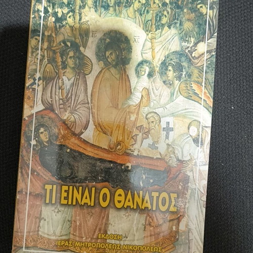Ti Einai o Thanatos by Innokentios Archbishop of Cherson and Tauris