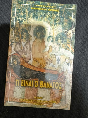 Ti Einai o Thanatos by Innokentios Archbishop of Cherson and Tauris