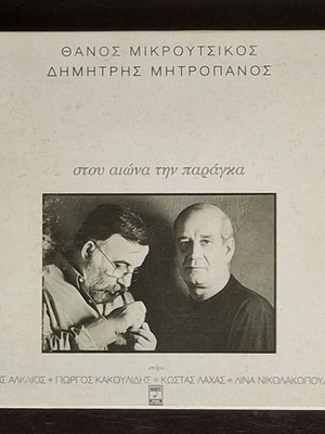 Stou Aiona Tin Paragka CD used by Thanos Mikroutsikos and Dimitris Mitropanos