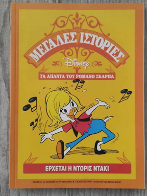 Megales Istories Disney 30 used, Romano Scarpa
