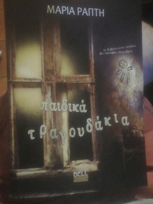 Paidika Tragoudakia book used, part A, Bell theme by M. Rapti