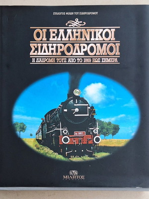 Οι Ελληνικοί Σιδηρόδρομοι μεταχειρισμένο βιβλίο