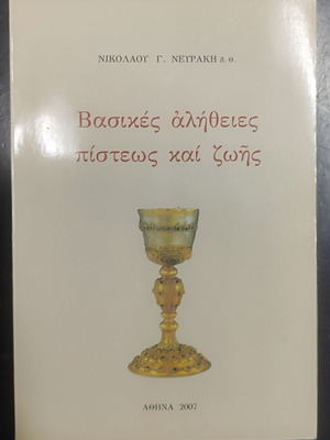 Βασικές αλήθειες πίστεως και ζωής βιβλίο μεταχειρισμένο, ελληνικά