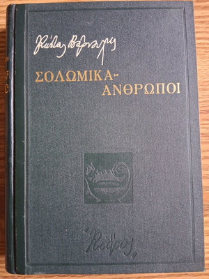 Σολωμικά - Άνθρωποι Κώστας Βάρναλης σαν καινούργιο