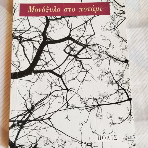 Μονόξυλο στο ποτάμι του Τάσο Χατζητάτση σαν καινούργιο