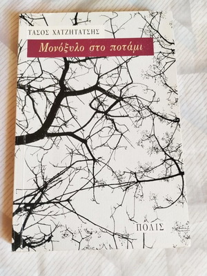 Μονόξυλο στο ποτάμι του Τάσο Χατζητάτση σαν καινούργιο