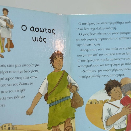 Παραμυθάκια θρησκευτικά μεταχειρισμένα με φθορές και ελλείψεις
